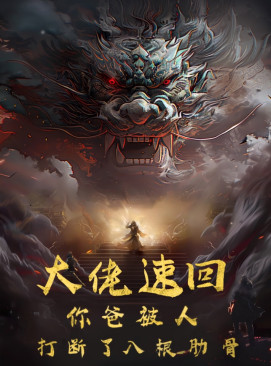 大佬速回你爸被打断了八根肋骨第29集