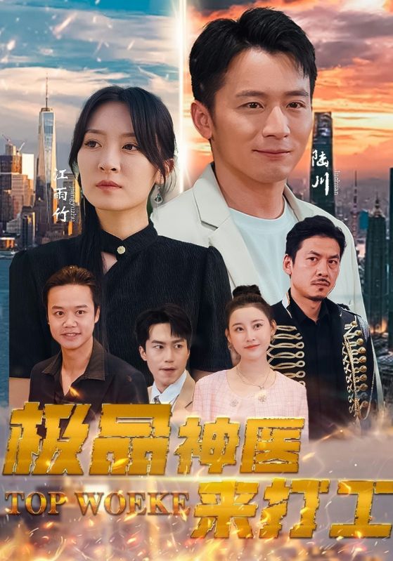 极品神医来打工第89集