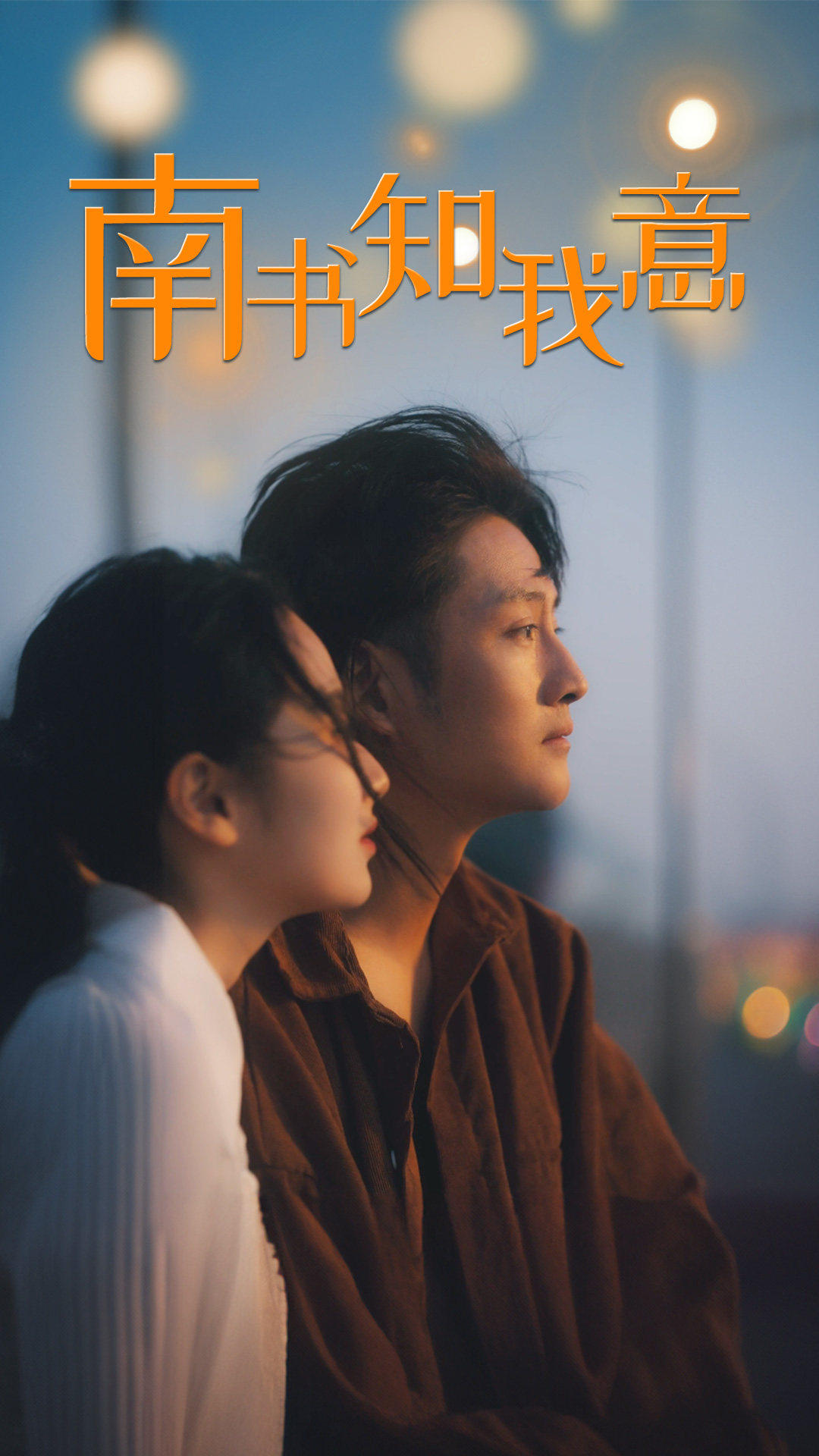 南书知我意第49集