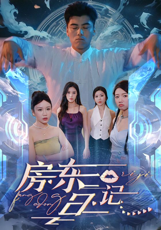 房东日记第47集