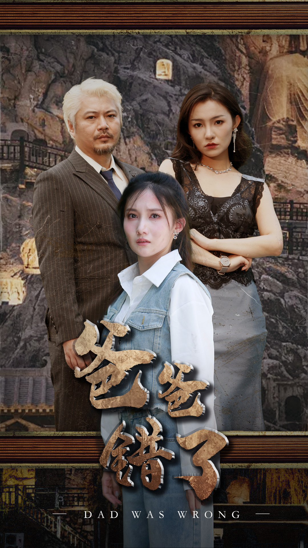 爸爸错了第20集