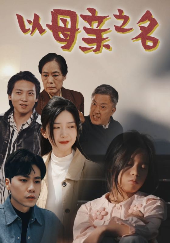 以母亲之名第49集