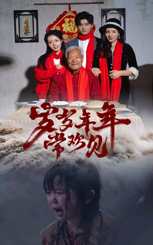 岁岁年年常欢见第09集