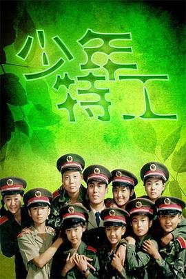 少年特工第05集