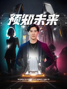 预知未来第83集