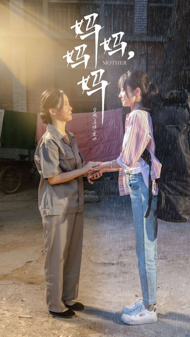 妈妈，妈妈第45集