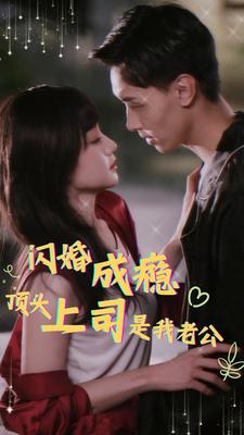 闪婚成瘾顶头上司是我老公第97集(大结局)