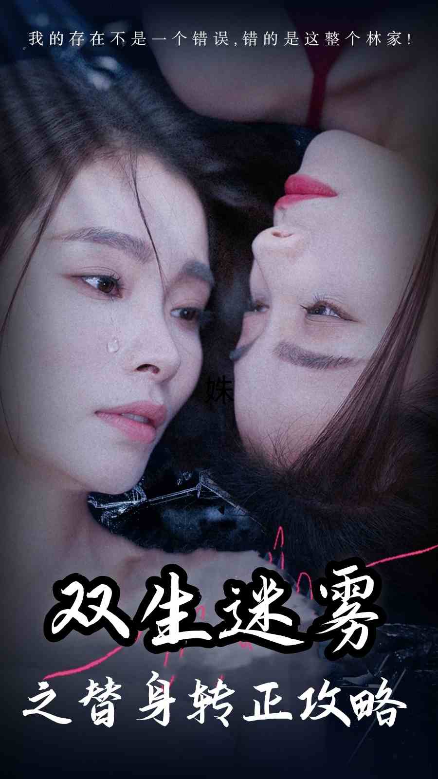 双生迷雾之替身转正攻略第30集