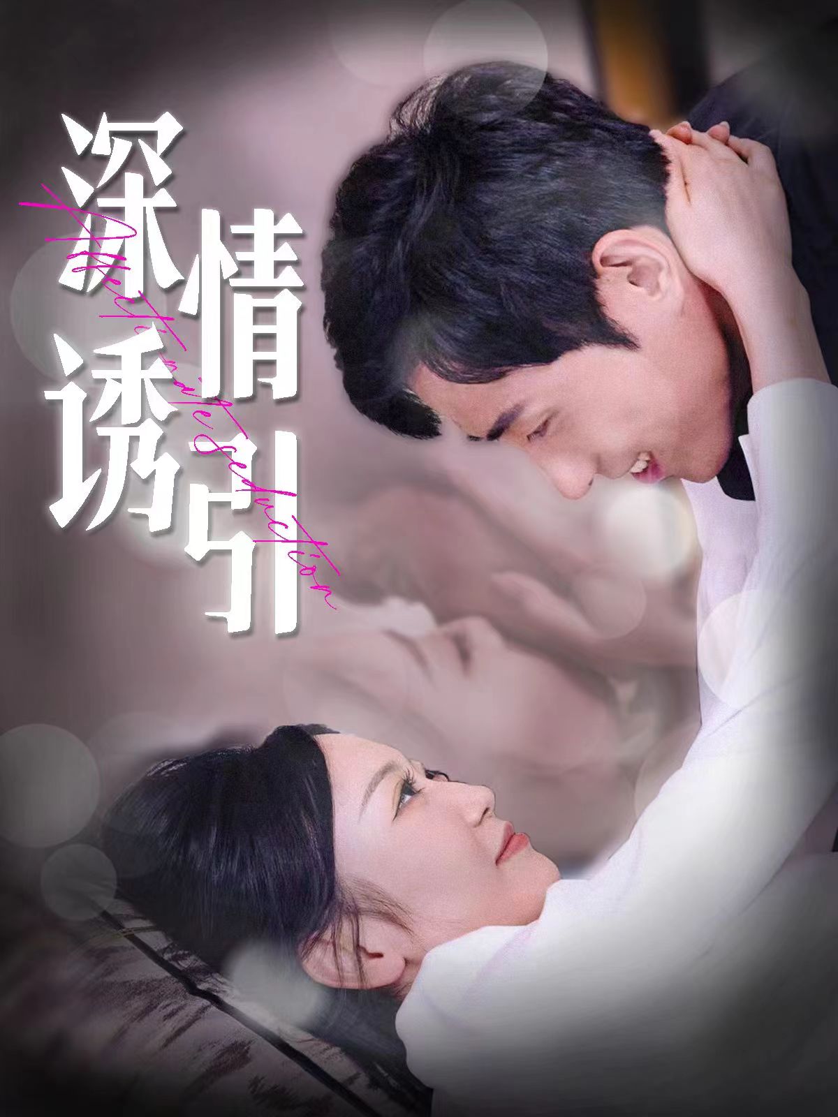深情诱引第47集