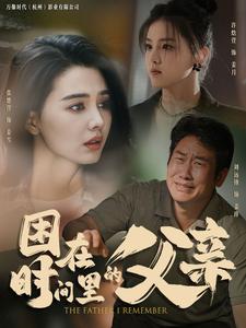 困在时间里的父亲短剧第40集