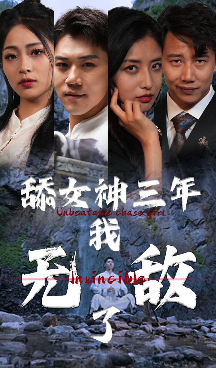 舔女神三年我无敌了第74集