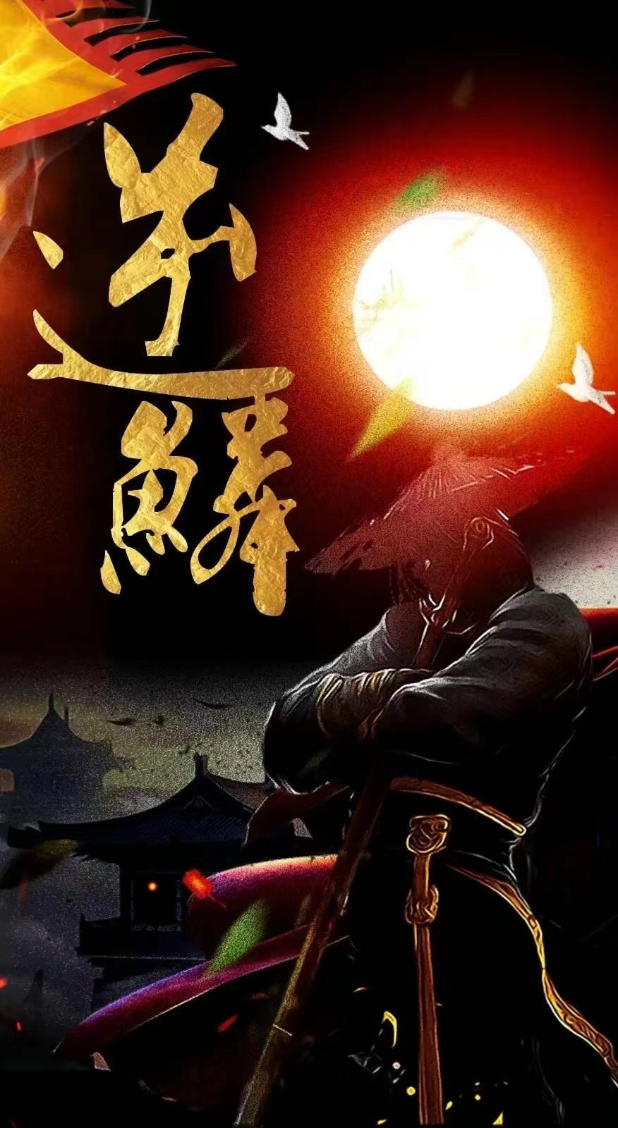 新：逆鳞第67集