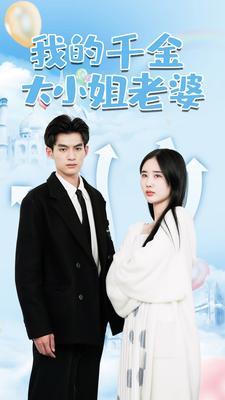 我的千金大小姐老婆第10集