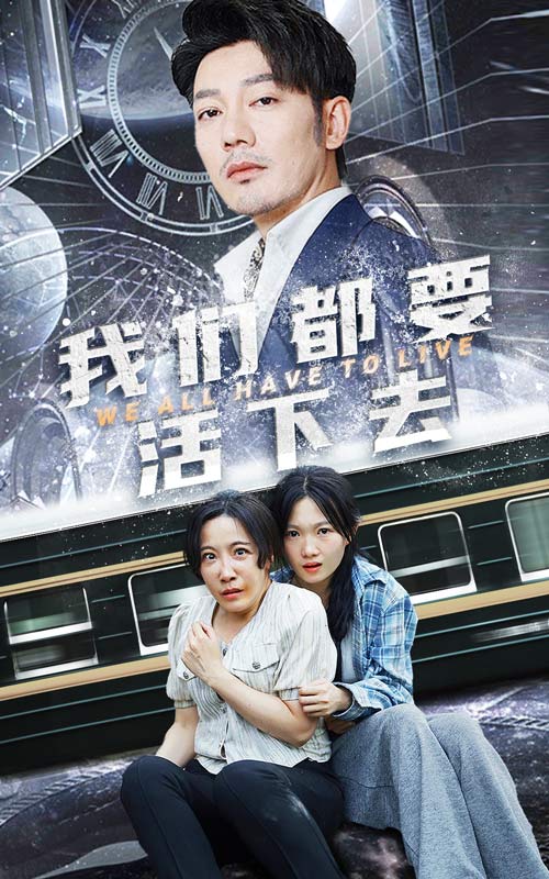 我们都要活下去第11集
