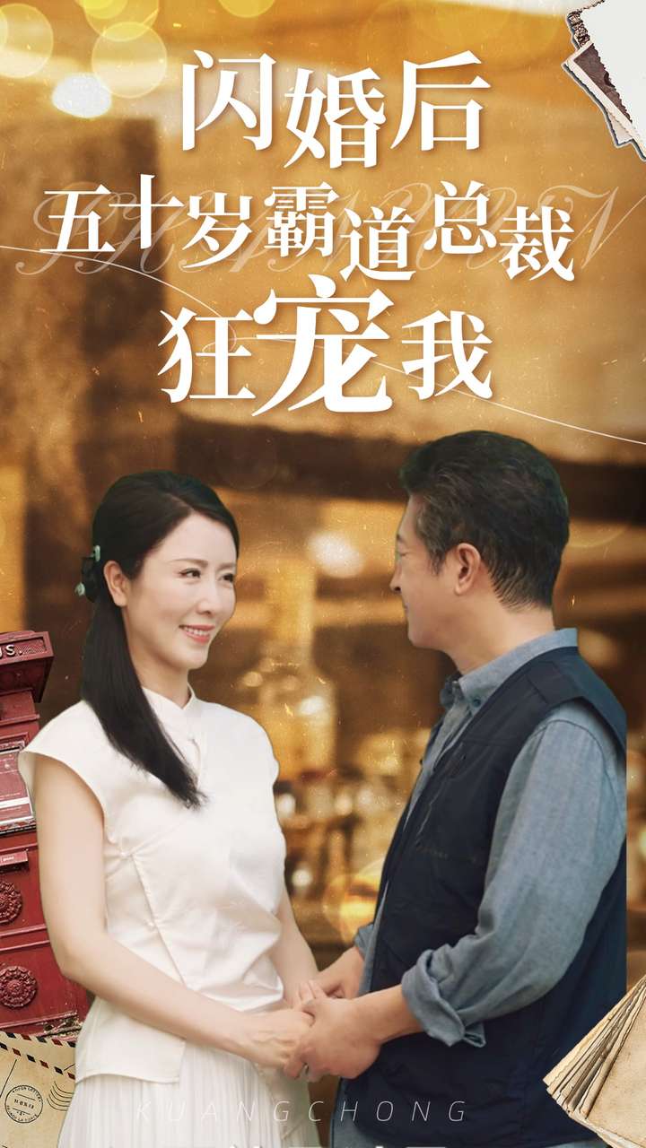 闪婚后五十岁霸道总裁狂宠我第05集