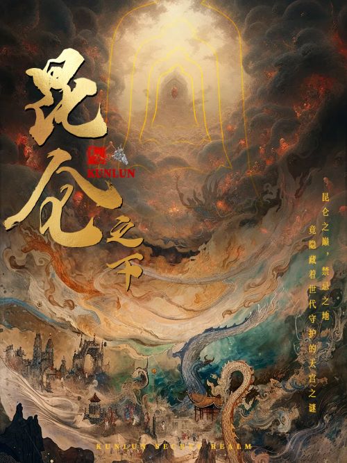 昆仑之下第69集