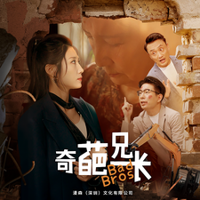 奇葩兄长第27集