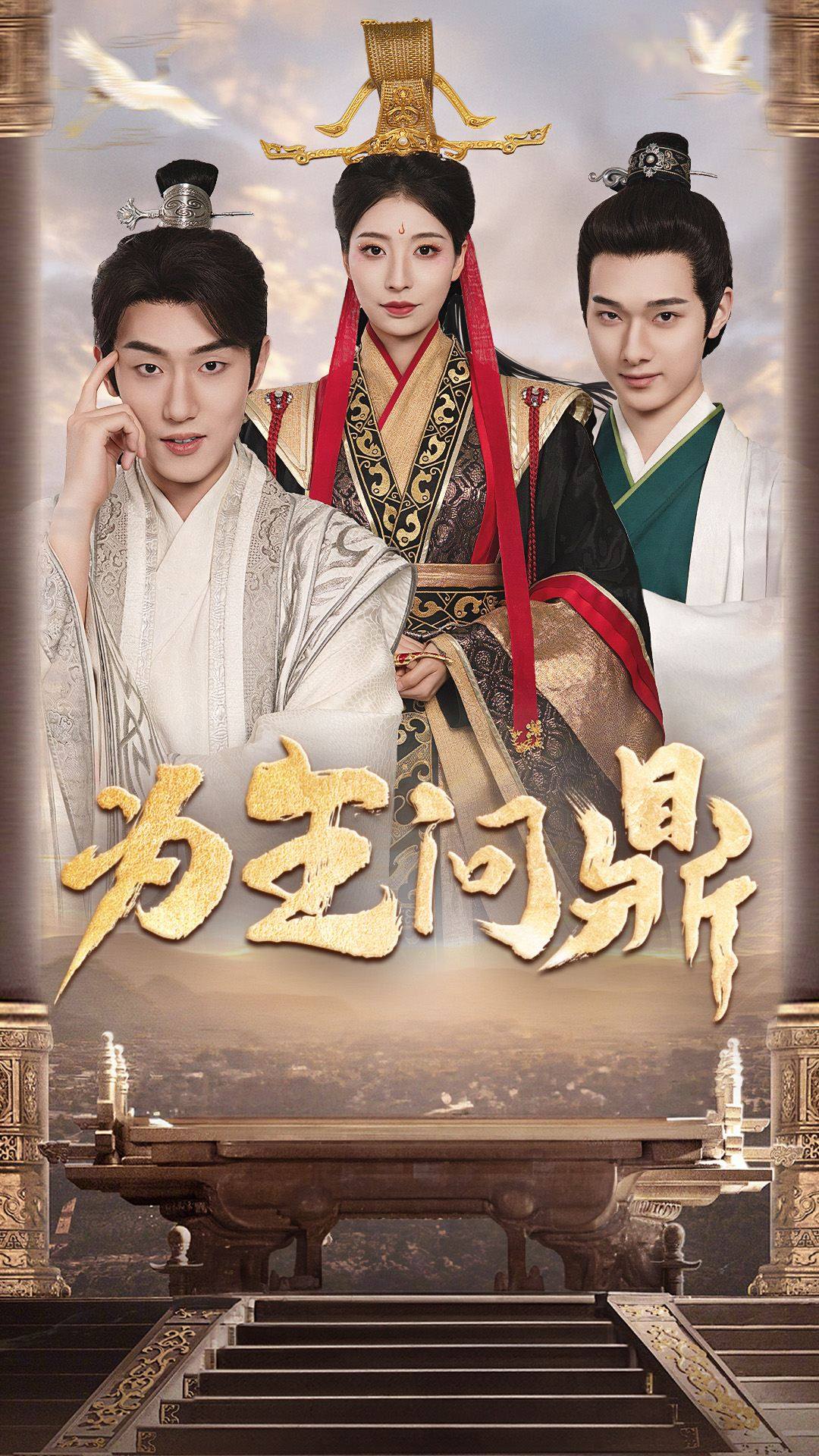 为王问鼎第28集