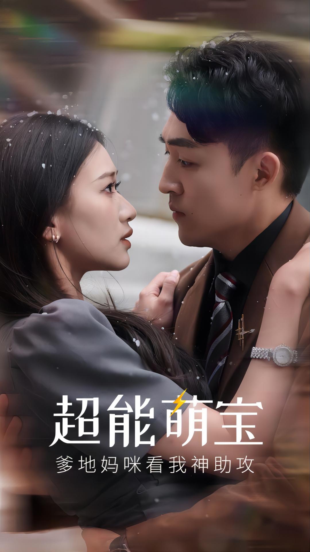 超能萌宝，爹地妈咪看我神助攻第09集