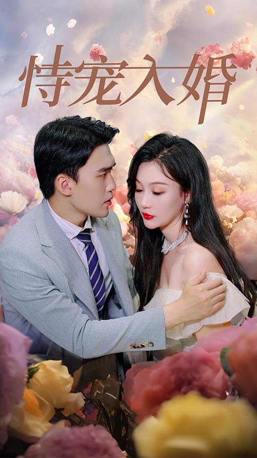 恃宠入婚第71集