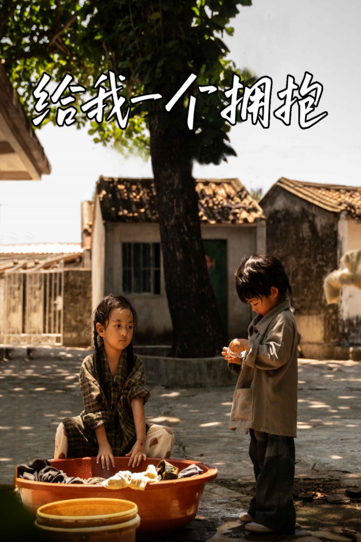 给我一个拥抱第49集