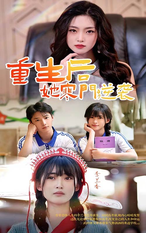 重生后，她寒门逆袭第08集