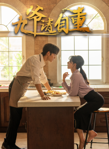 九爷请自重第07集