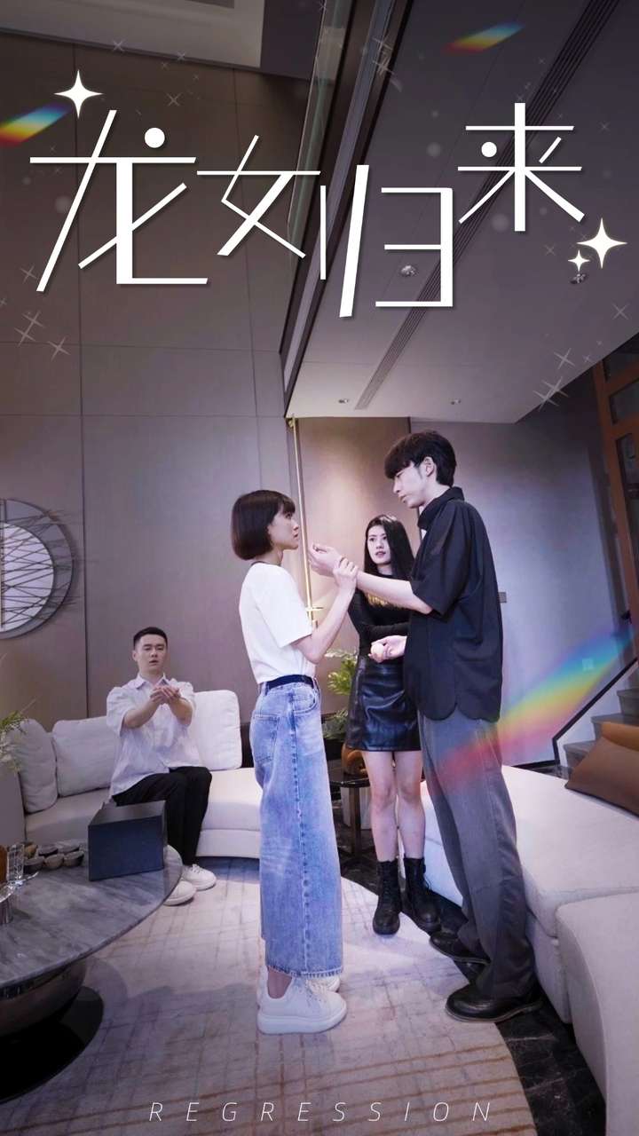 龙女归来第48集