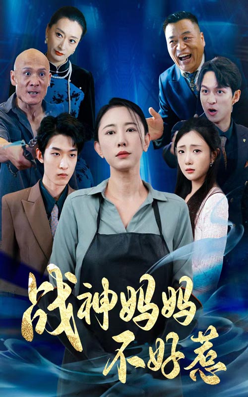 战神妈妈不好惹第72集