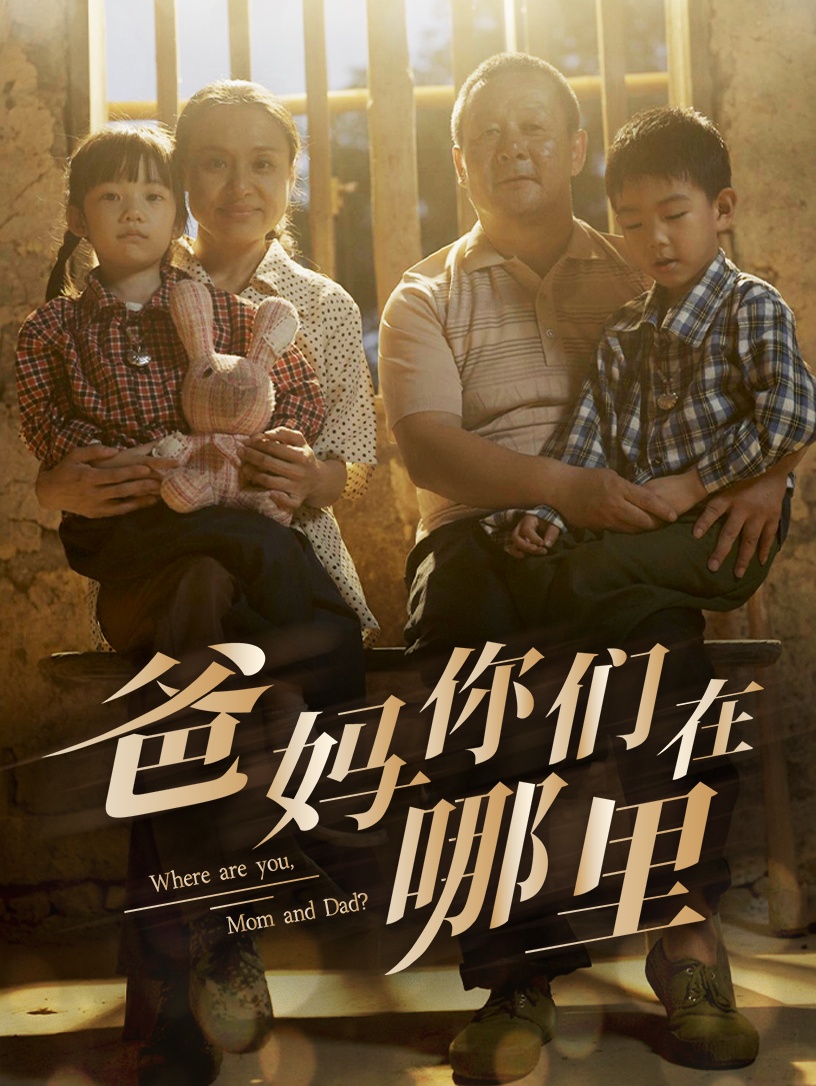 爸妈你们在哪里第18集