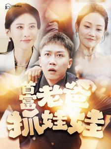 首富老爸抓娃娃第40集