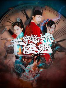 穿越古代干倭寇第03集