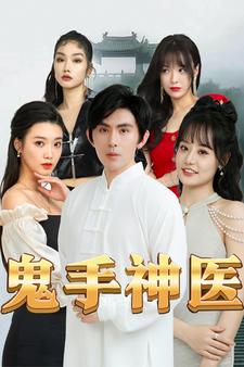 鬼手神医第53集