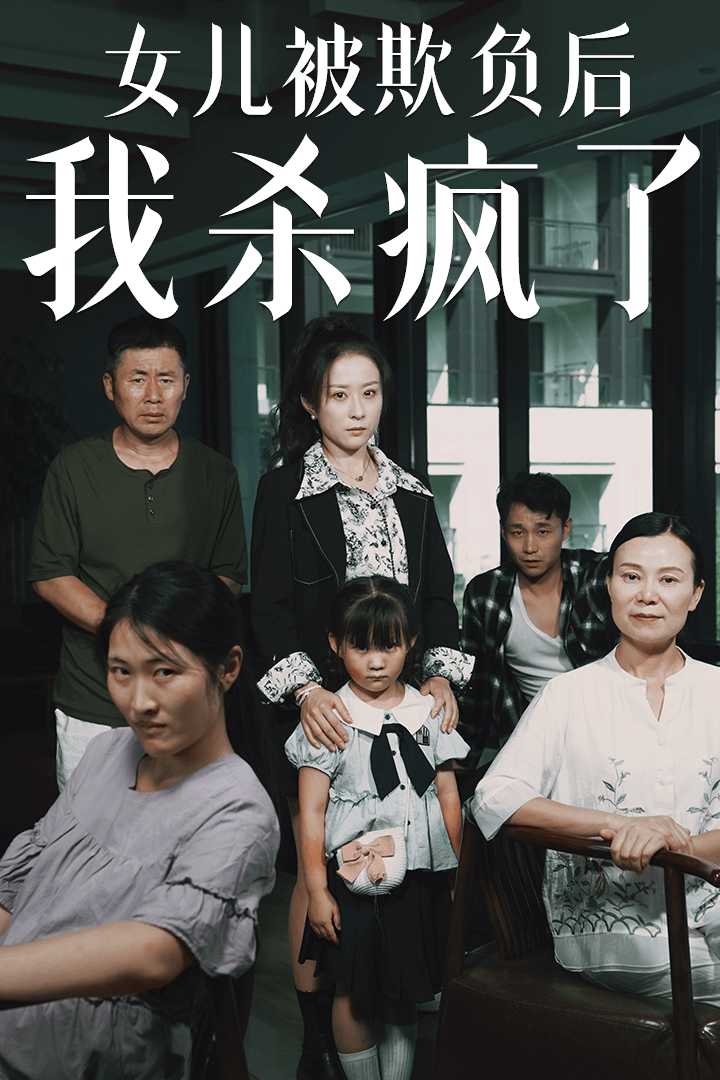 女儿被欺负后我杀疯了第29集