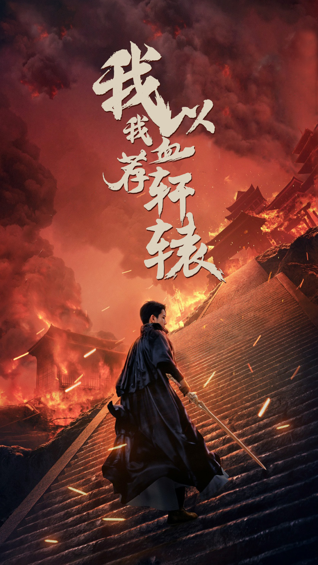 我以我血荐轩辕第05集