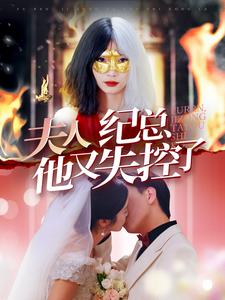 夫人纪总他又失控了第49集