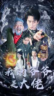 我的爷爷是大佬第52集