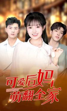 可爱后妈萌翻全家第34集
