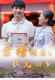 金榜题名之状元回乡第11集