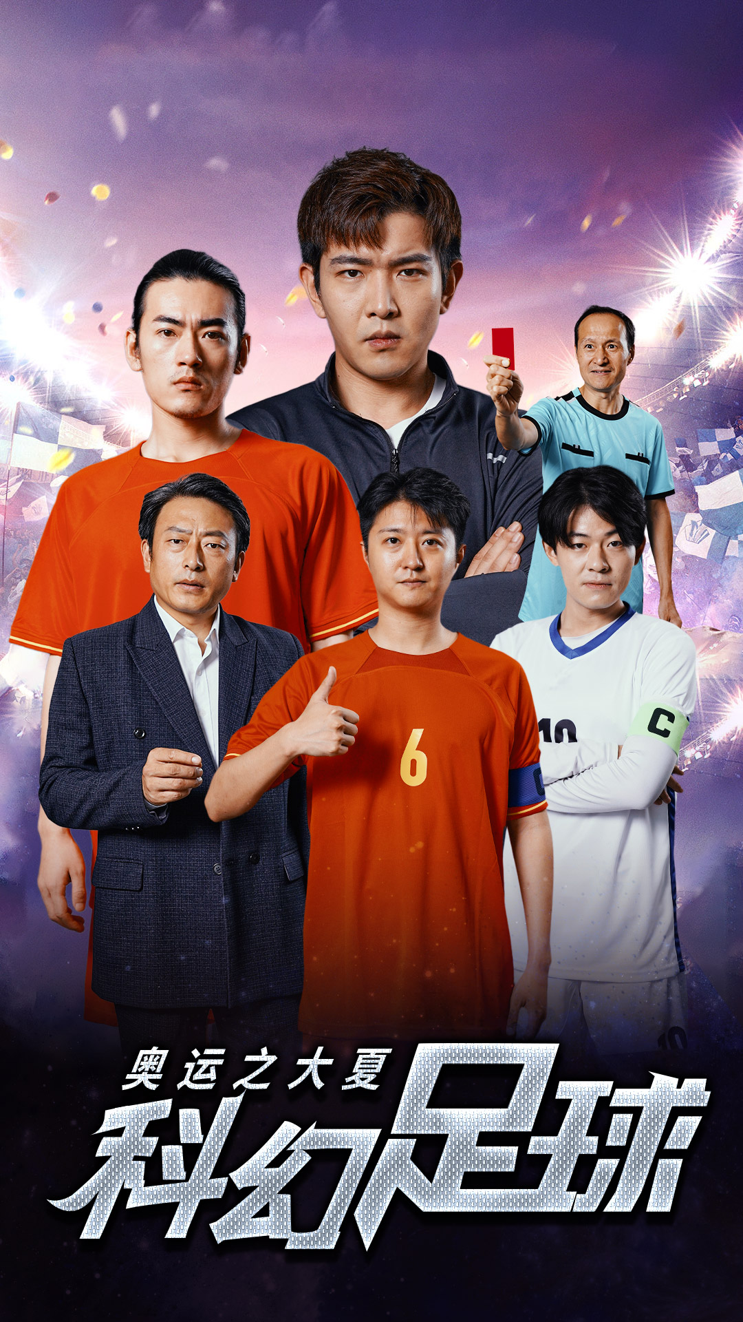 奥运之大夏科幻足球第18集