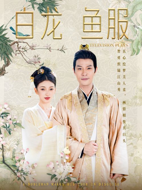 白龙鱼服第37集