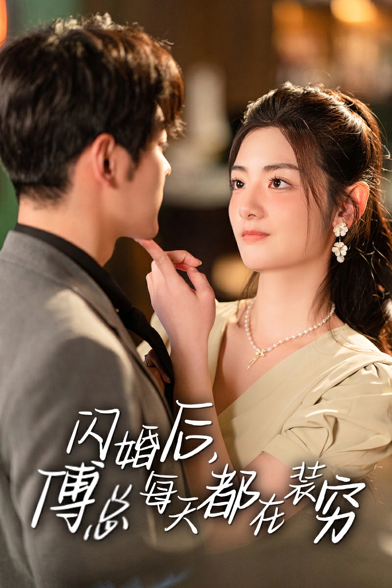 闪婚后，傅总每天都在装穷第65集