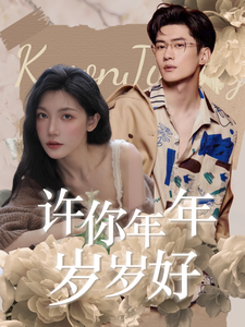 许你年年岁岁好第32集
