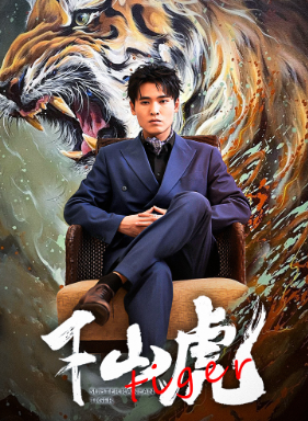 新：下山虎第29集