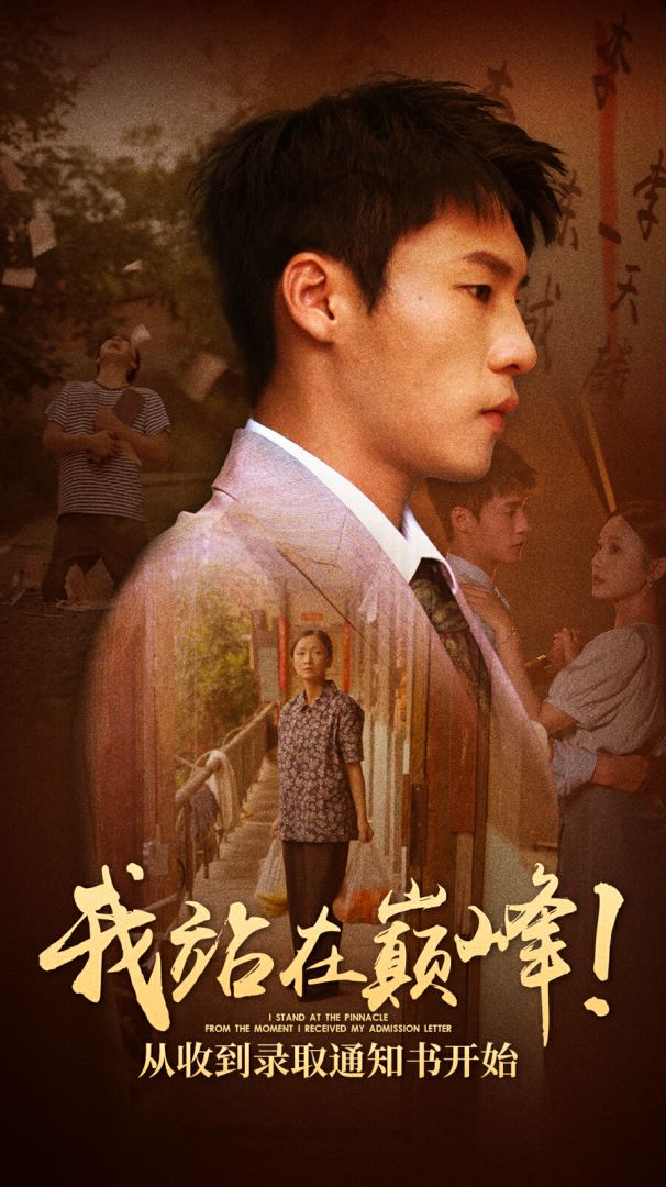 我站在巅峰！从收到录取通知书开始第08集
