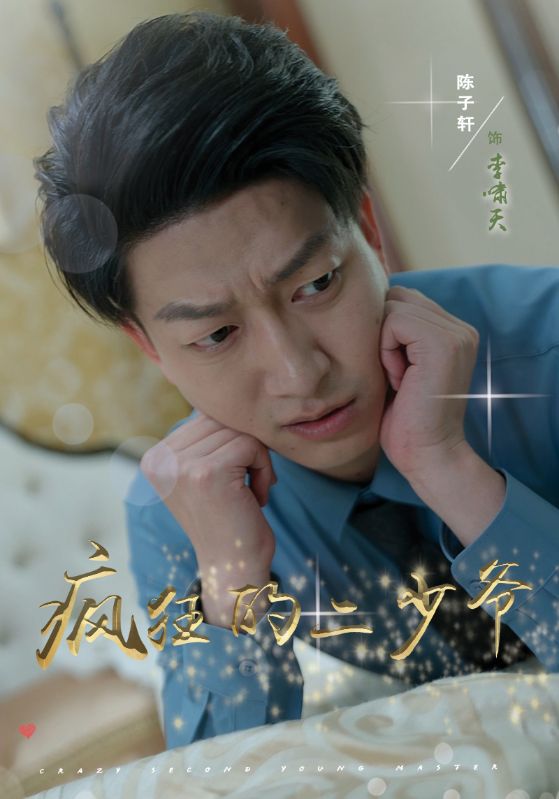 疯狂的二少爷第01集