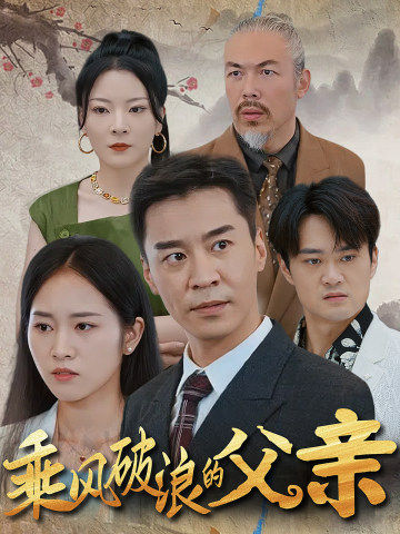 乘风破浪的父亲第02集