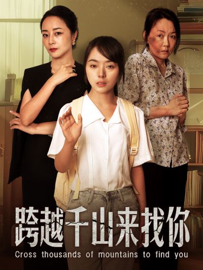 跨越千山来找你第42集