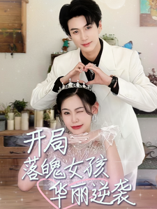 开局落魄女孩华丽逆袭第64集