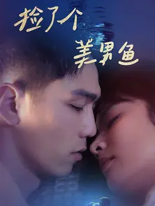 捡了个美男鱼第16集